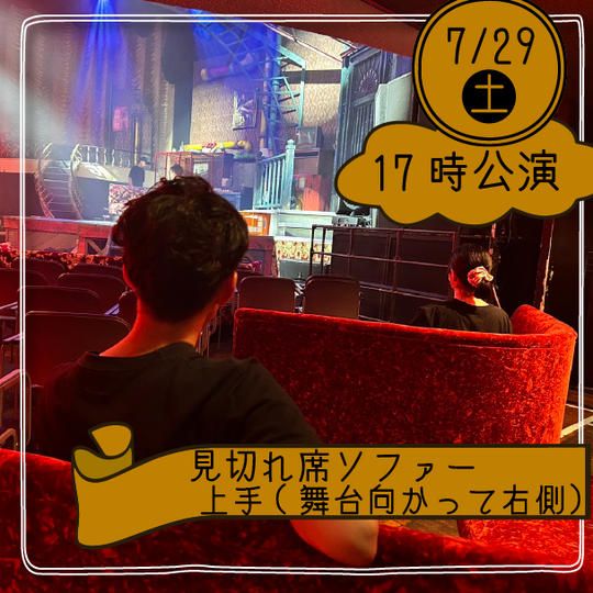 【29日17時公演】見切れソファー席上手(舞台向かって右側)※4名まで座れます