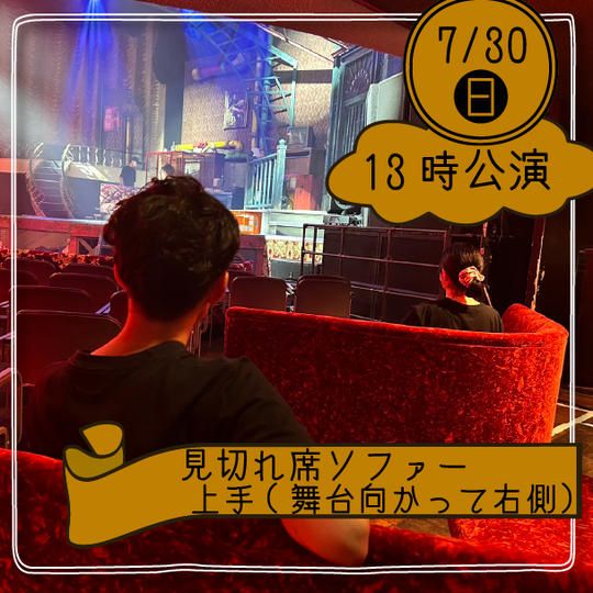 【30日13時公演】見切れソファー席上手(舞台向かって右側)※4名まで座れます