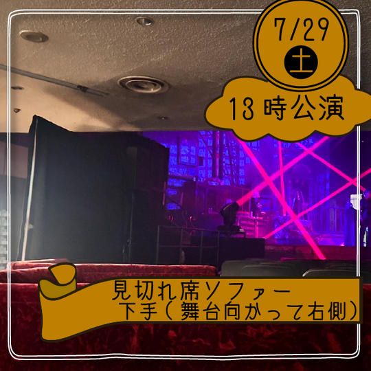 【29日13時公演】見切れソファー席下手(舞台向かって左側)※4名まで座れます