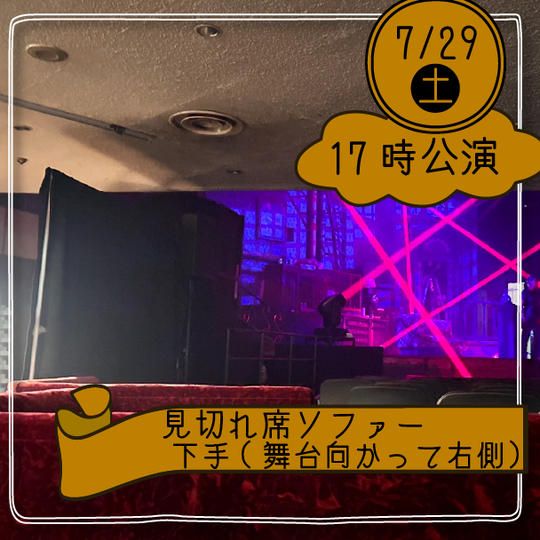 【29日17時公演】見切れソファー席下手(舞台向かって左側)※4名まで座れます