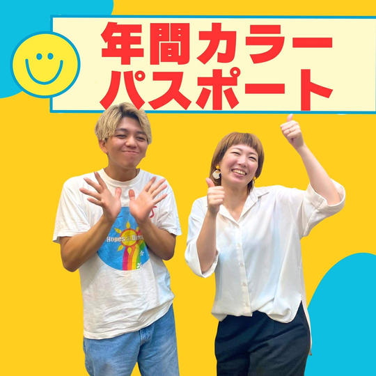 １年使える！カラーパスポート