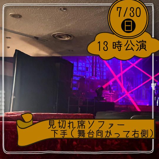 【30日13時公演】見切れソファー席下手(舞台向かって左側)※4名まで座れます