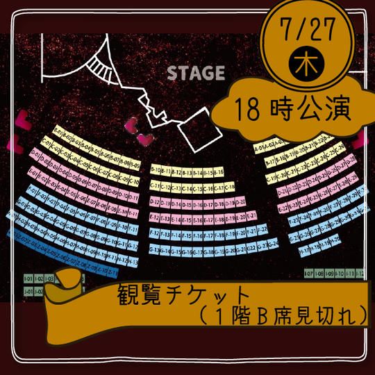 【27日18時公演】観覧チケット(1階B席見切れ)