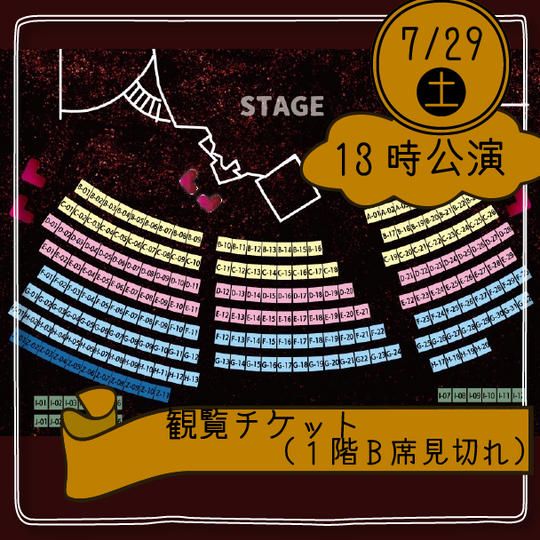 【29日13時公演】観覧チケット(1階B席見切れ)
