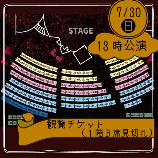 【30日13時公演】観覧チケット(1階B席見切れ)