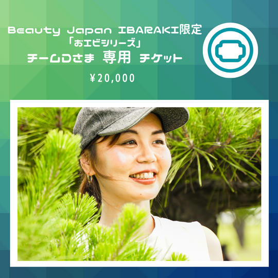 Beauty Japan IBARAKI限定「おエビシリーズ」チームDさま専用チケット