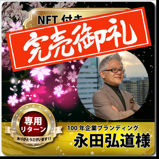 【100年企業ブランディング 永田弘道様 NFT付きスポンサー(桜)】