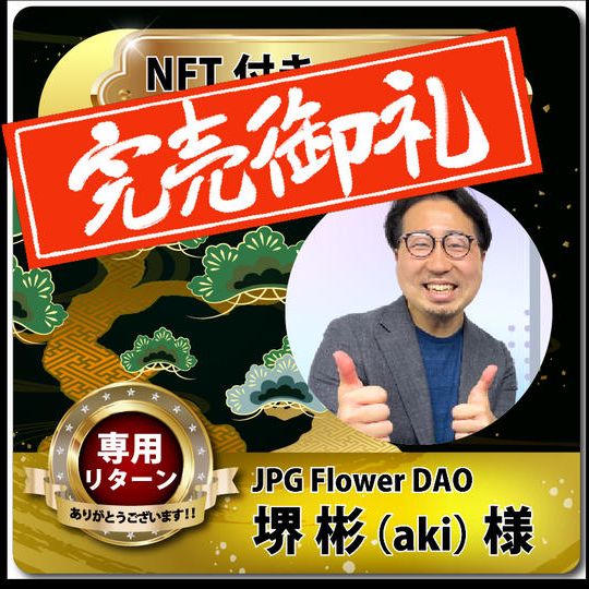 【JPG Flower DAO 堺 彬(aki)様 NFT付きスポンサー(松)】