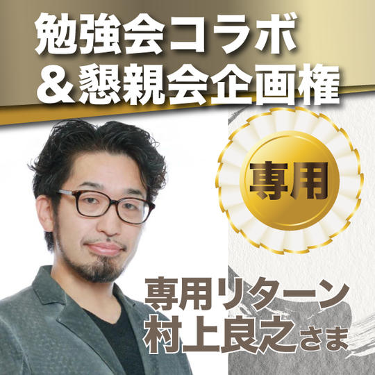 村上良之様専用リターン