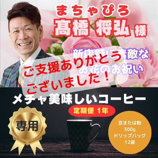 まちゃぴろ（髙橋将弘様）専用リターン