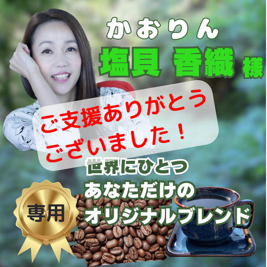 かおりん（塩貝香織様）専用リターン