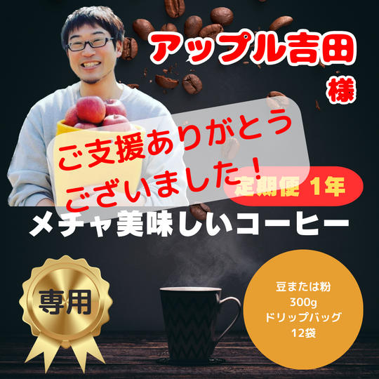 アップル吉田（吉田司様）専用リターン