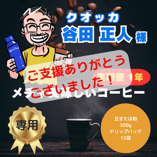 クオッカ（谷田正人様）専用リターン