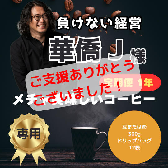 華僑J様　専用リターン