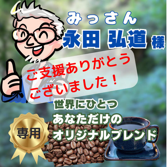 みっさん（永田弘道様）専用リターン