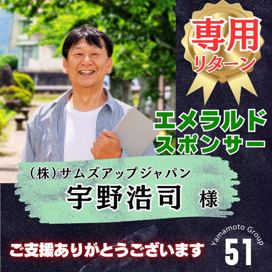 【宇野浩司様 専用】上映会エメラルドスポンサー