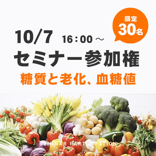 セミナー参加権「糖質と老化、血糖値」(講師：佐久間香奈)