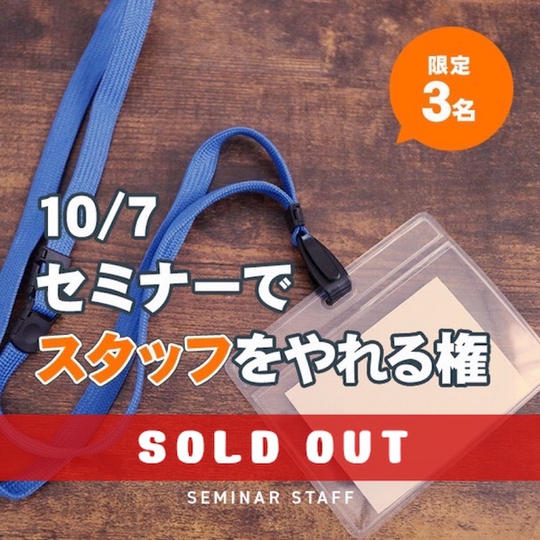 セミナーでスタッフをやれる権