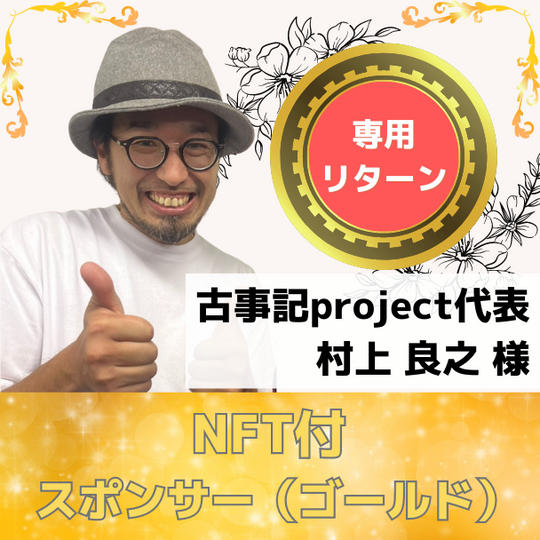 古事記project代表・村上 良之 様専用リターン