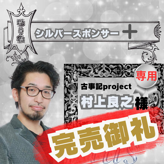 【感謝】村上良之様！専用リターン