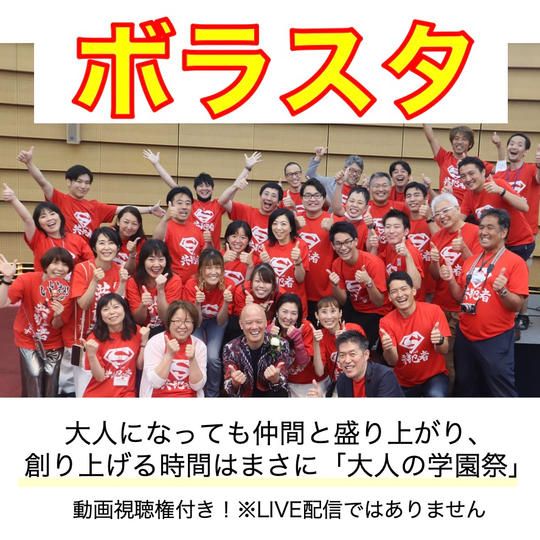 【追加】ボラスタで全力参加 ※人数には限りがあります