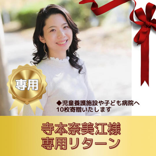 寺本 奈美江様　専用リターン