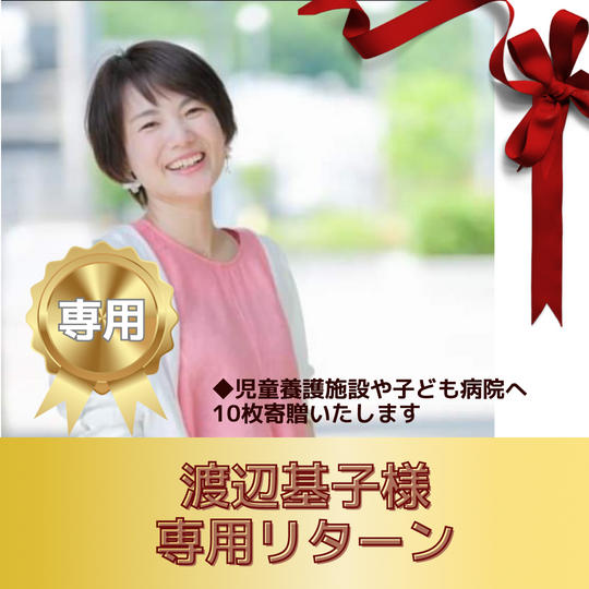 渡辺 基子様　専用リターン