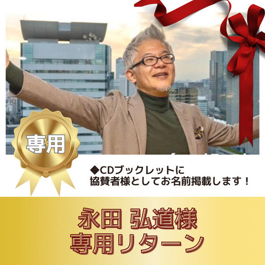 永田 弘道様　専用リターン