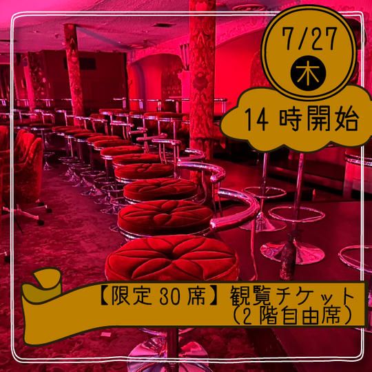 【27日14時開始】観覧チケット(2階自由席)