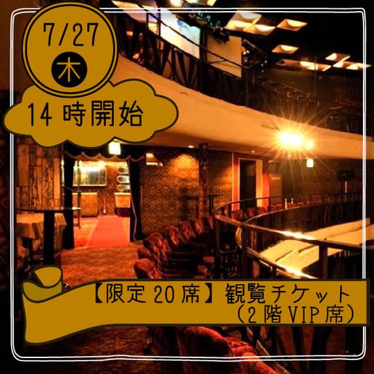 【27日14時開始】観覧チケット(2階VIP席)