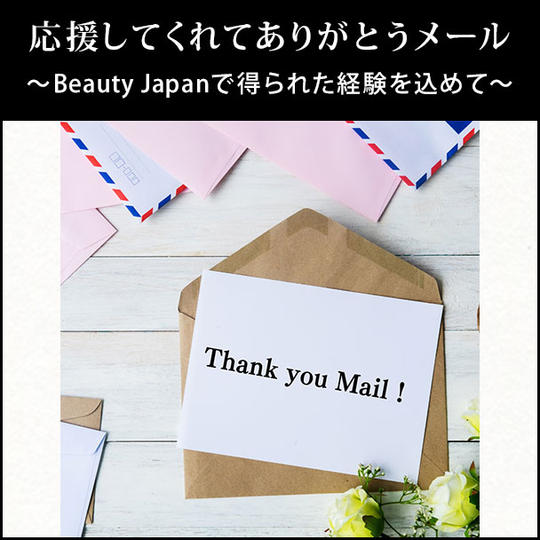 応援してくれてありがとうメール 〜Beauty Japanで得られた経験を込めて〜