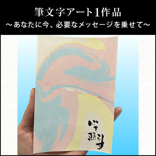 筆文字アート1作品 〜あなたに今、必要なメッセージを乗せて〜