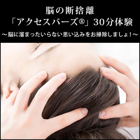 脳の断捨離「アクセスバーズ®︎」30分体験 〜脳に溜まったいらない思い込みをお掃除しましょ!〜
