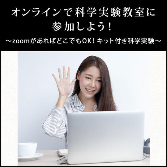オンラインで科学実験教室に参加しよう! 〜zoomがあればどこでもOK!キット付き科学実験〜