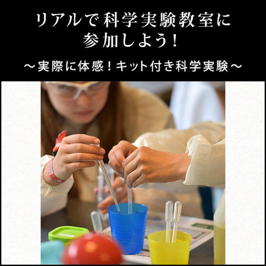 リアルで科学実験教室に参加しよう! 〜実際に体感!キット付き科学実験〜