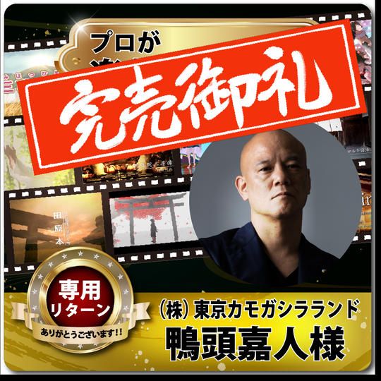 【株式会社東京カモガシラランド 鴨頭嘉人様 専用リターン プロが楽曲提供します!】