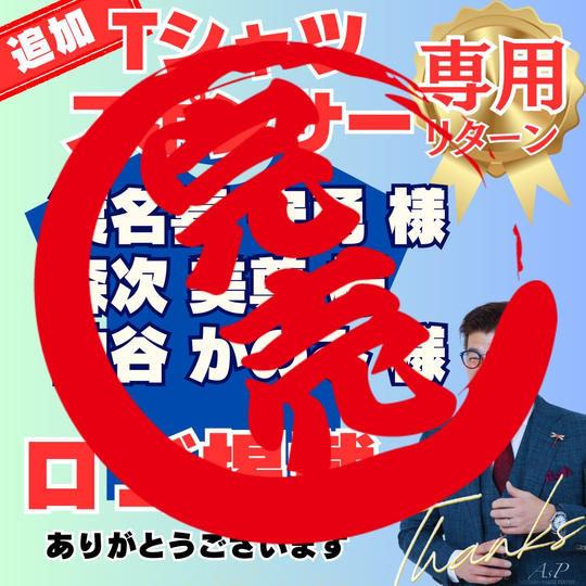 《追加》【渡名喜守勇様、森次美尊様、神谷かのみ様専用】Tシャツスポンサー