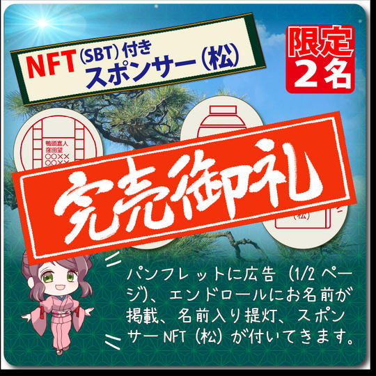 【スポンサー枠】パンフレットに広告(1/2ページ)、エンドロールにお名前掲載!提灯スポンサーも!☆NFT(SBT)付き
