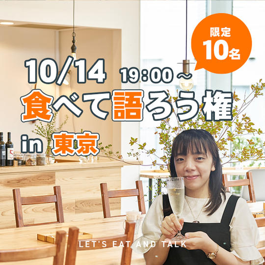 食べて語ろう権（東京）