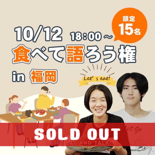食べて語ろう権（福岡）
