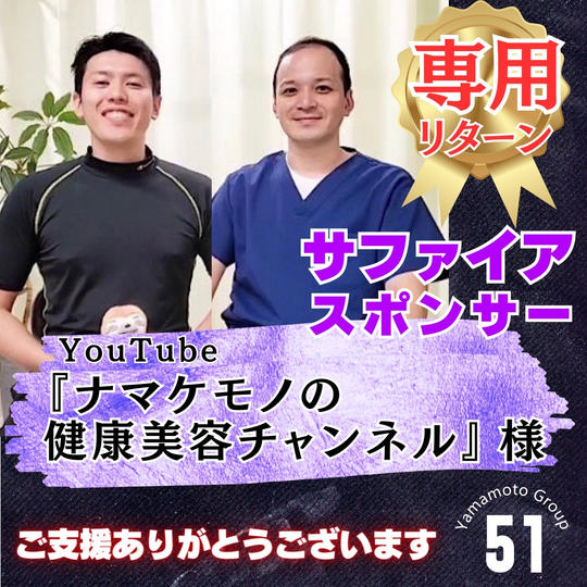 【ナマケモノの健康美容チャンネル様 専用】上映会サファイアスポンサー