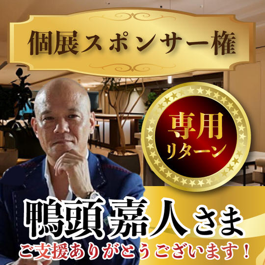 鴨頭嘉人さま専用リターン　個展スポンサー権