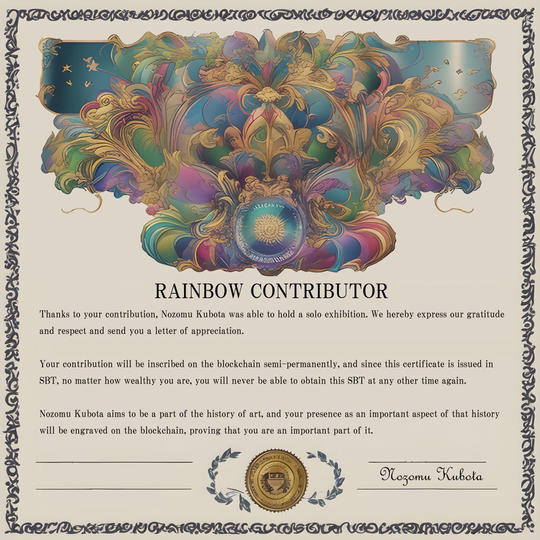 「窪田望の個展を応援しています証明書」を限定SBT（レインボー）でゲット！