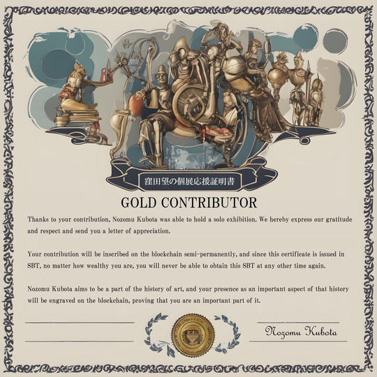 「窪田望の個展を応援しています証明書」を限定SBT（ゴールド）でゲット！