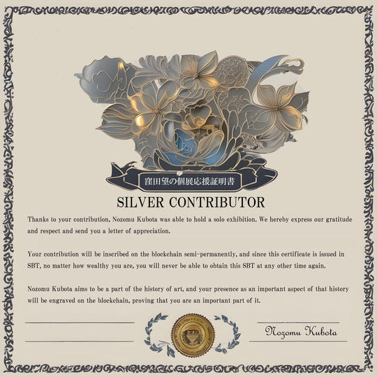 「窪田望の個展を応援しています証明書」を限定SBT（シルバー）でゲット！