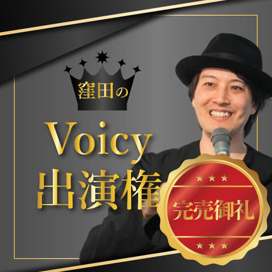 Voicy出演権　限定1枠