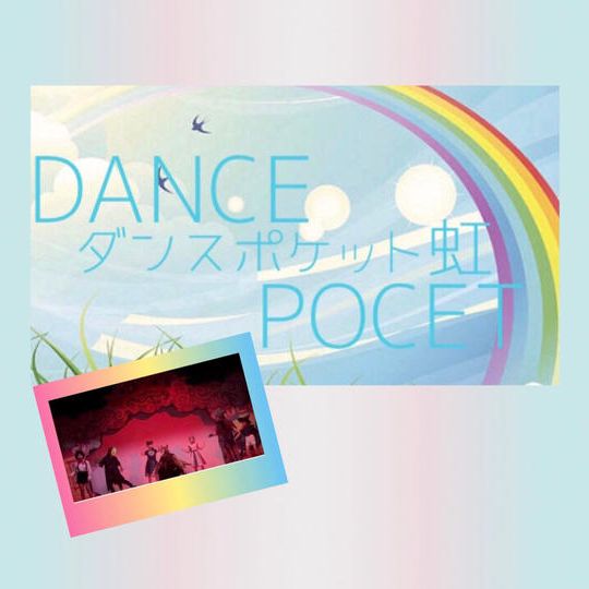 「ダンスポケット虹」プレミア会員証🌈