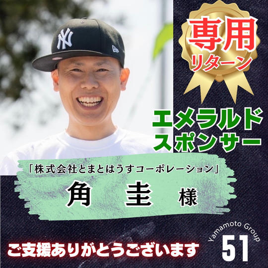 【角 圭様 専用】上映会エメラルドスポンサー