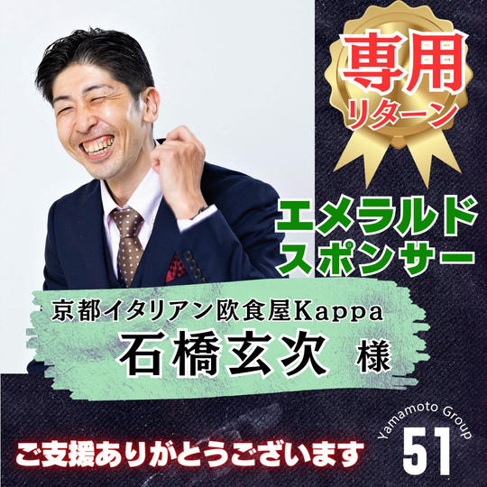【石橋玄次様 専用】上映会エメラルドスポンサー