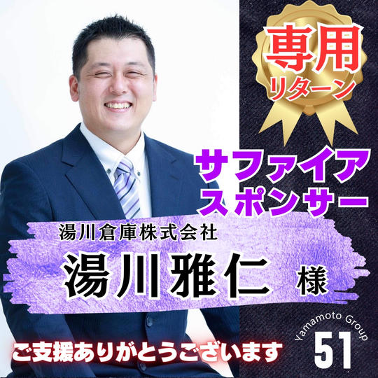 【湯川雅仁様 専用】上映会サファイアスポンサー